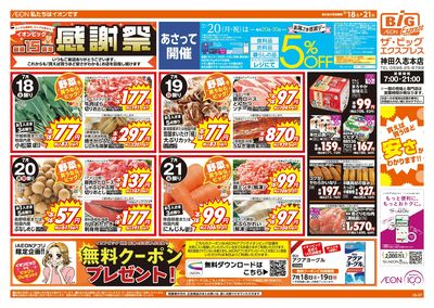 7/18週末チラシ(オモテ)