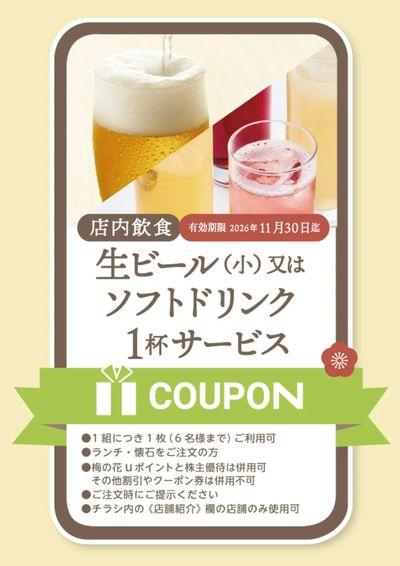 クーポン(ドリンク)