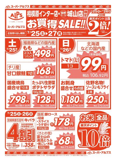 7/25配信_相模原インター店・城山店 表