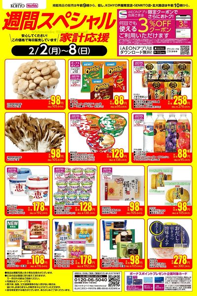 2/2~2/8 週間スペシャルWebチラシ