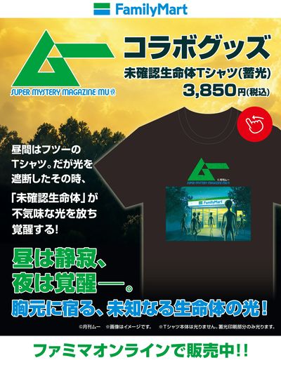 【オンラインで販売中】未確認生命体Tシャツ