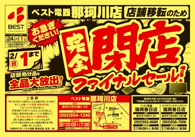 お急ぎください!完全閉店ファイナルセール!