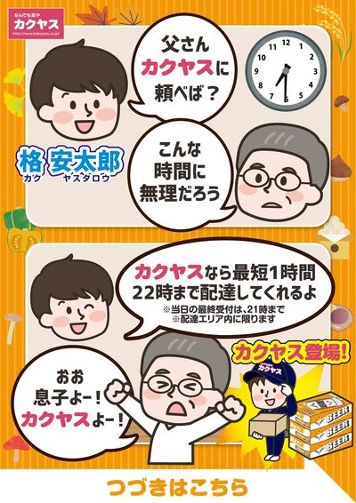 秋の夜長にカクヤスはいかが?