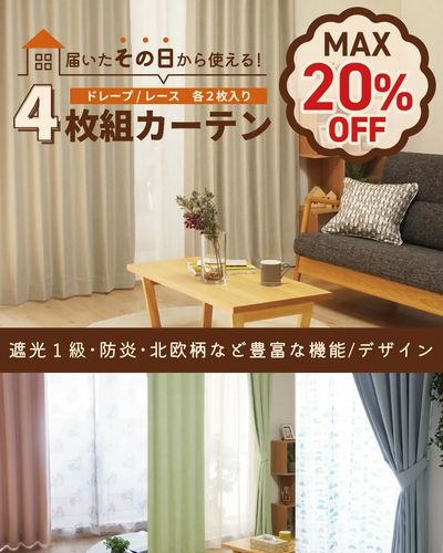 最大20%OFF|その日に使える4枚セットカーテン