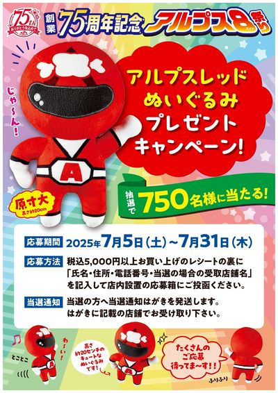 アルプスレッドぬいぐるみプレゼントキャンペーン!