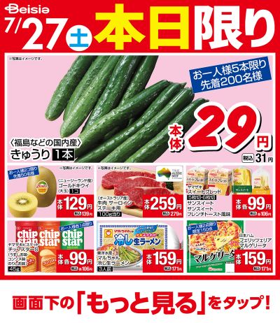 7/27限りのお買い得!