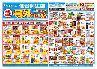 2月11日号店舗限定号外セール:オモテ