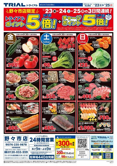 スーパーセンタートライアル 野々市店_表