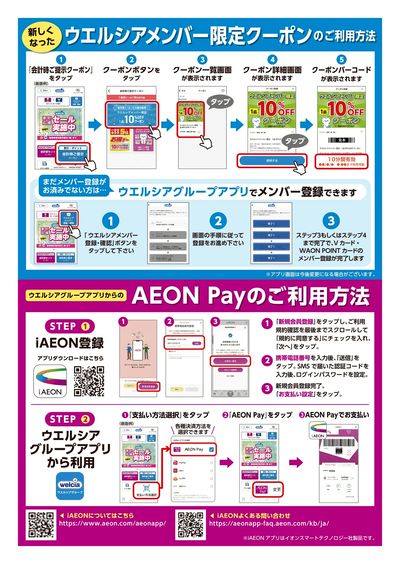 ウエルシアグループアプリ リニューアルのお知らせ:ウラ
