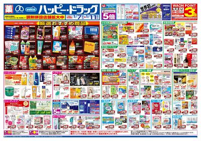 ハッピー・ドラッグ1月7日号:オモテ