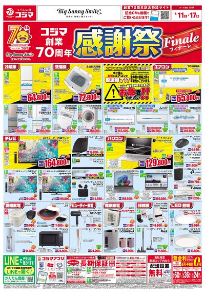 コジマ創業70周年 感謝祭フィナーレ