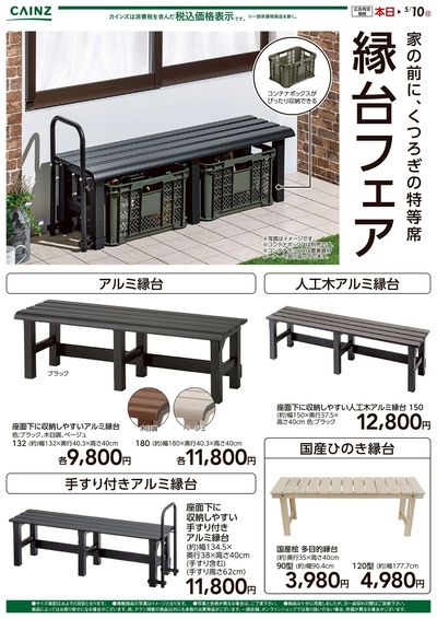 縁台フェア