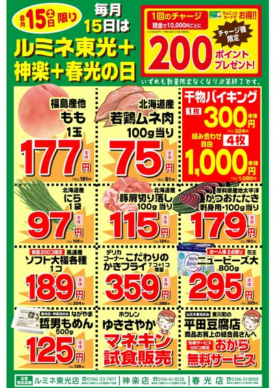 8/15は、東光+春光+神楽の日 お買得品もりだくさん!!