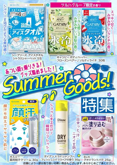 あつい夏を乗りきる!サマーグッズ特集!