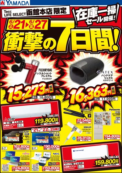 在庫一掃セール開催!衝撃の7日間!