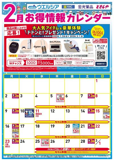 2月お得カレンダー