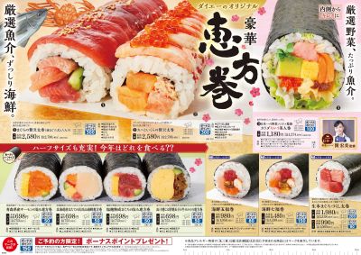 ダイエーの恵方巻:ウラ