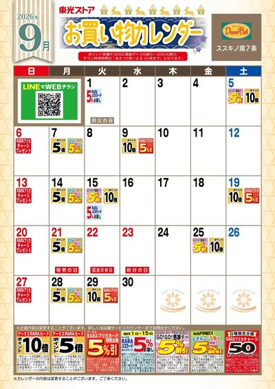9月お買物カレンダー