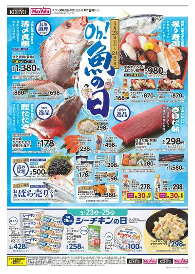 5/23-24は魚の日!新鮮魚介が目白押し!!:オモテ