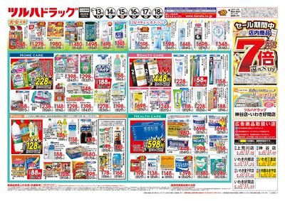 6/13号 ツルハドラッグ ポイント7倍還元セール ウラ