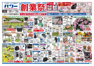 コメリパワー 4/17号 創業祭 オモテ