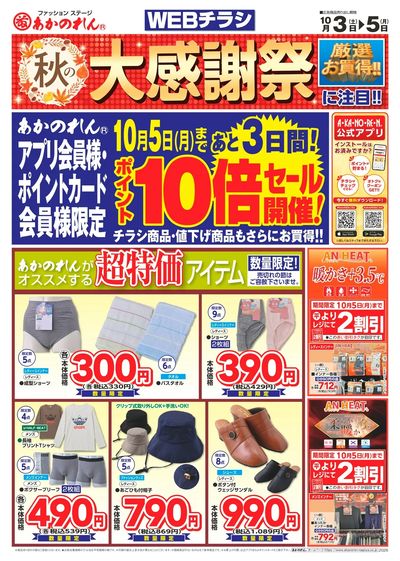 WEBチラシ 秋の大感謝祭・ポイント10倍セール