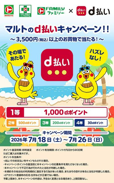 マルトのd払いキャンペーン!!
