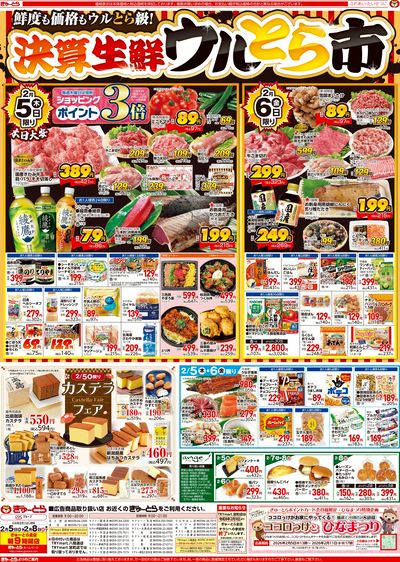 決算生鮮ウルとら市2/5(木)-2/8(日):おもて