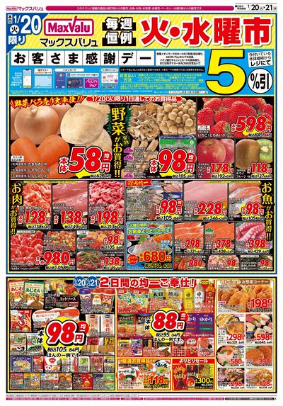 1/20号 火水曜市/お客さま感謝デー:オモテ