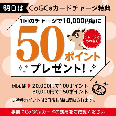 明日は!CoGCaカードチャージ特典50ポイントプレゼント