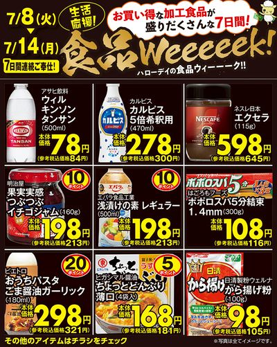 食品weeeeek!③
