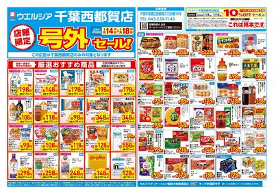 1月14日号店舗限定号外セール:オモテ