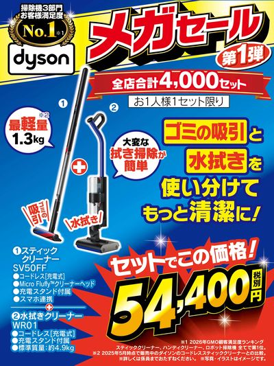 Dysonメガセール!第1弾
