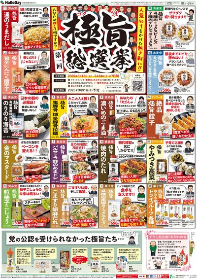 第一回 極旨総選挙
