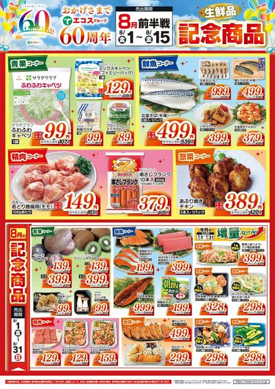 8月前半戦60周年生鮮品記念商品