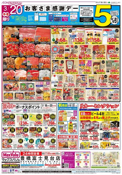 3/18号火水曜市/お客さま感謝デー:ウラ