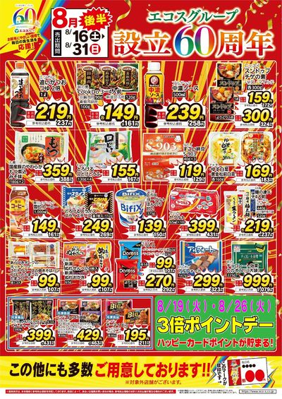 8月後半 設立60周年