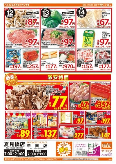 8/12週中チラシ(オモテ)