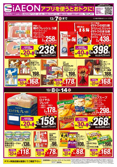 iAEONアプリを使うとおトクに!