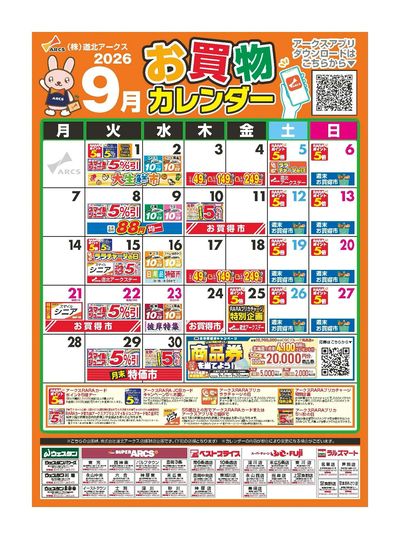 9月お買物カレンダー