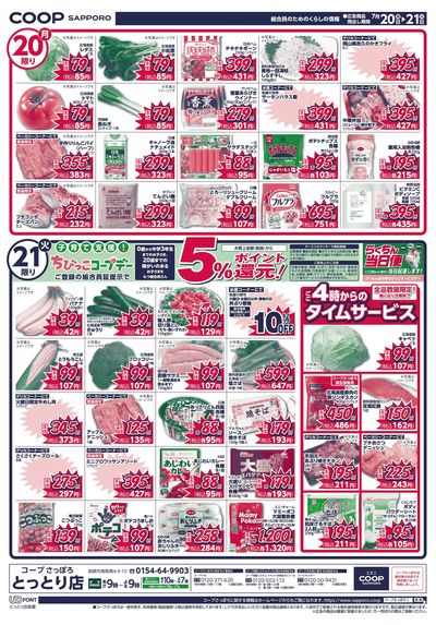 7/18号 とっとり店 お買得情報 ウラ