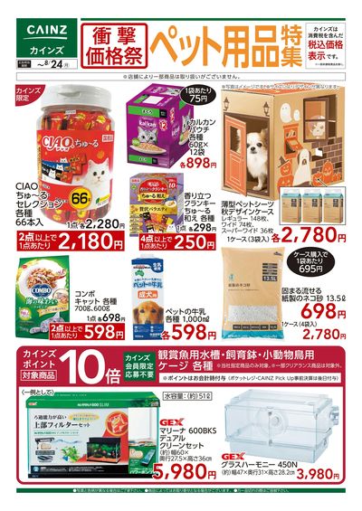 衝撃価格祭 ペット用品特集〇