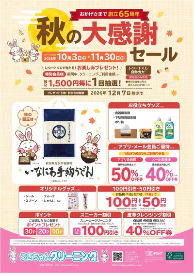 秋の大感謝セール