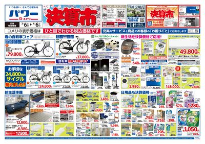 コメリパワー 3/6号 決算市 オモテ