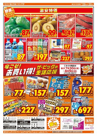 7/29週中チラシ(オモテ)