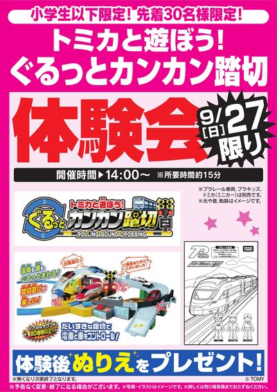 ぐるっとカンカン踏切体験会 9/27限り