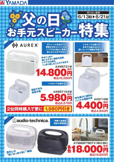 父の日 お手元スピーカー特集