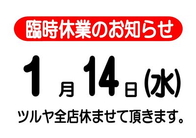 1月14日(水)はツルヤ全店臨時休業させていただきます。お早目のご利用をおすすめいたします。