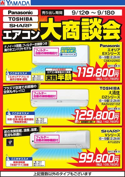 エアコン大商談会