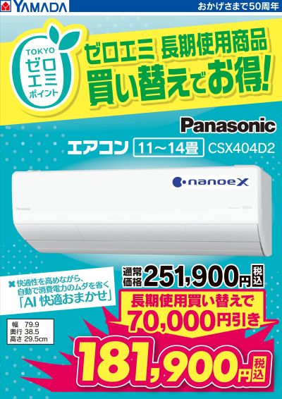 ゼロエミ 長期使用商品買い替えでお得!